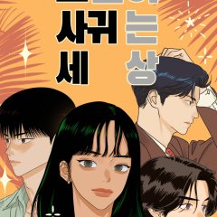 Geudeuri Sagwineun Sesang Korean Drama(0000) photo