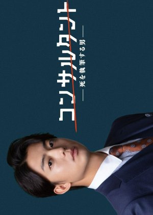 Consultant: Shi wo Shippitsu Suru Otoko (2026) poster