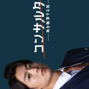Consultant: Shi wo Shippitsu Suru Otoko (2026)