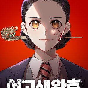 Yeogosaeng Wanghu (2027)