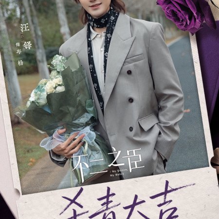 My Queen, My Rules (2026)