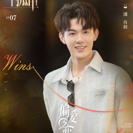 Love Wins All (2025)