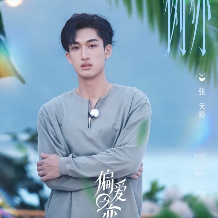 Love Wins All (2025)