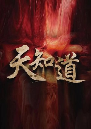 God Knows (2025) poster