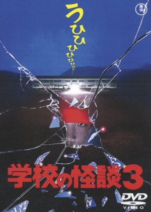 Gakkou no Kaidan 3 (1997) poster