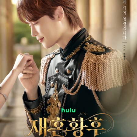 The Remarried Empress (2026)