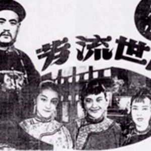 A Good Name for Generations (1943)