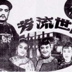 A Good Name for Generations Chinese Movie(1943) photo