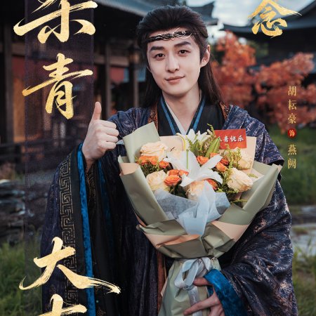Zhao Wu Nian ()