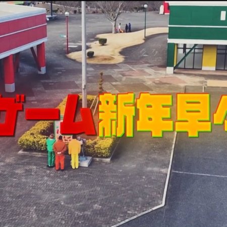 Nika Game Shinnen Soso SP: Manabi Park kara no Dasshutsu (2026)