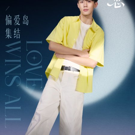 Love Wins All (2025)