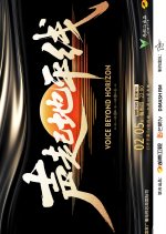 Voice beyond Horizon Chinese TV Program photo