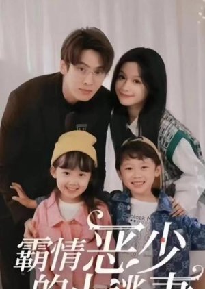 Ba Qing E Shao De Xiao Tao Qi (2023) poster