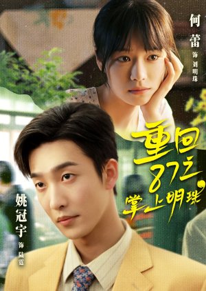 Chong Hui 87 Zhi Zhang Shang Ming Zhu (2026) poster