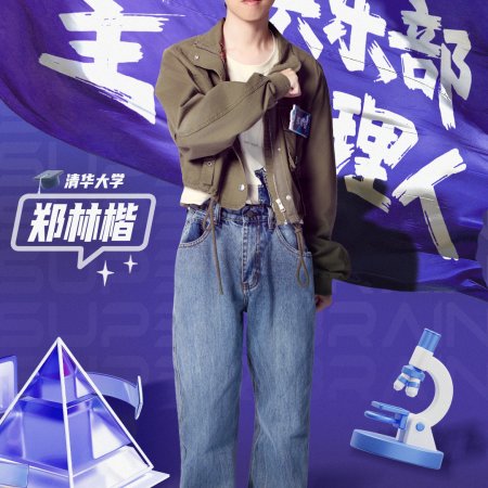 Super Brain Season 13 (2026)