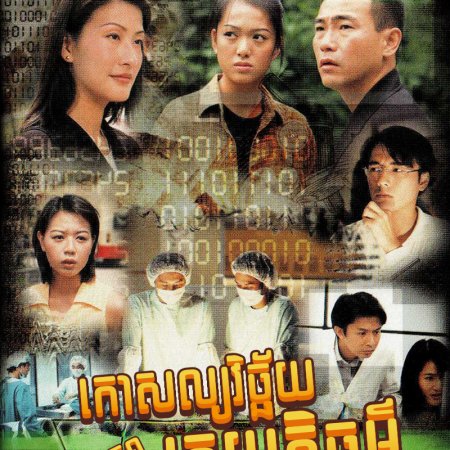 Untraceable Evidence (1997)