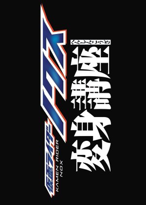 Kamen Rider NOX: Transformation Classroom (2026) poster