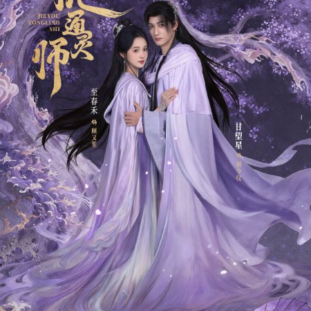Jie You Tong Ling Shi (2026)