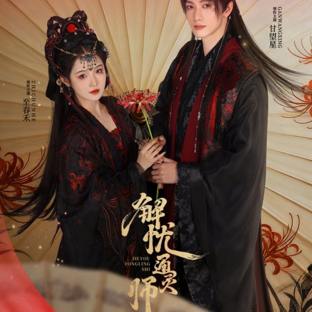 Jie You Tong Ling Shi (2026)