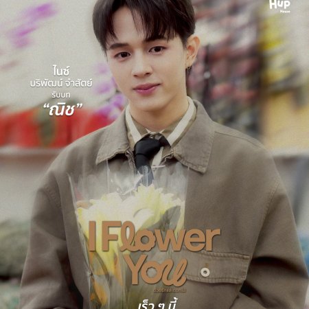 I Flower You: With Love and Flowers ()