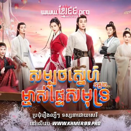 The Romance of Hua Rong Season 2 (2022)
