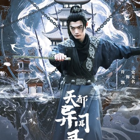 Tian Du Yi Wen Lu ()