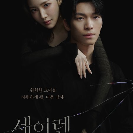 Siren’s Kiss (2026)