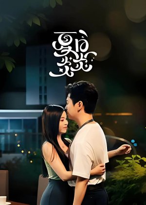 Xia Ri Yan Yan (2026) poster