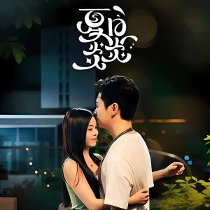 Xia Ri Yan Yan (2026)