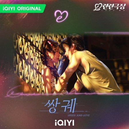 Speed and Love (2025)