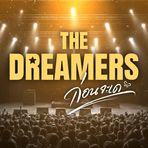 The Dreamers ()