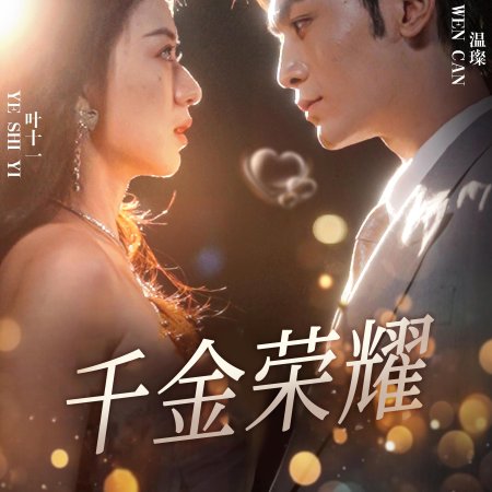Hao Men Qian Jin Tan Pai Liao Bu Zhuang Le (2024)