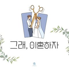 OK! Let’s Get Divorced Korean Drama photo