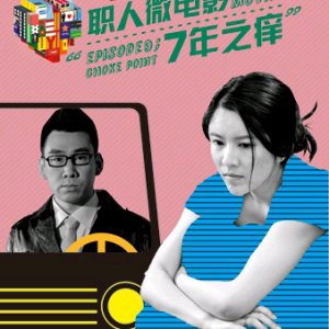 Love in the Buff: Choke Point (2012)