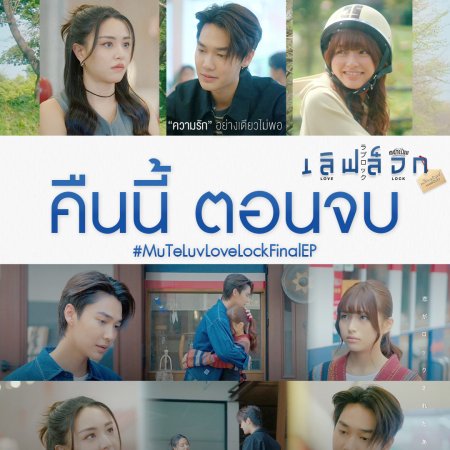 MuTeLuv: Love Lock (2026)