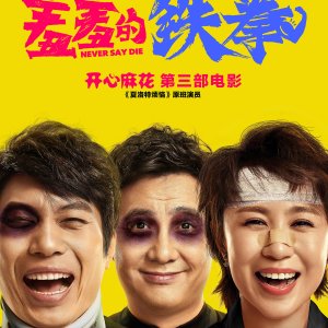Never Say Die (2017)