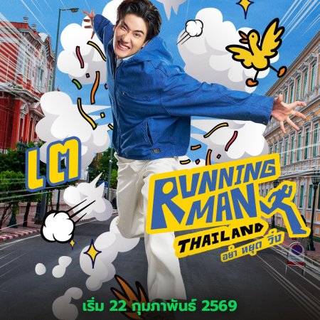 Running Man Thailand (2026)