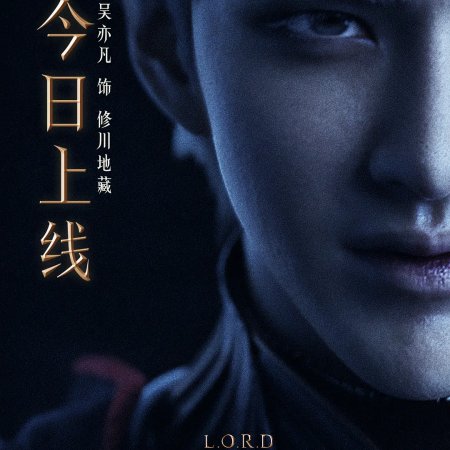L.O.R.D 2 (2020)