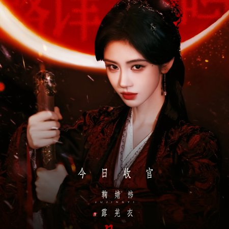 Ju Jing Yi