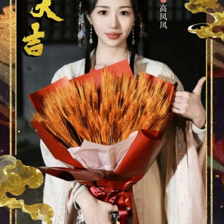 Liu Xing, Hu Die, Jian ()