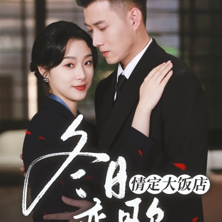 Dong Ri Lian Ge: Qing Ding Da Fan Dian (2025)