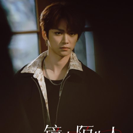 Jing Zhong Mo Sheng Ren (2025)