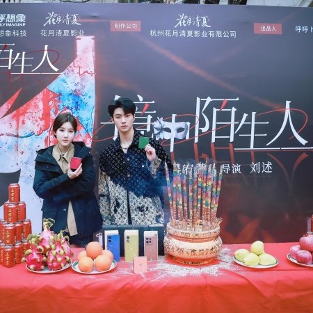 Jing Zhong Mo Sheng Ren (2025)