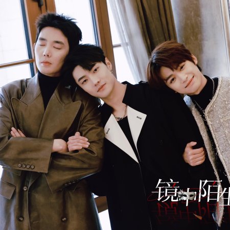 Jing Zhong Mo Sheng Ren (2025)