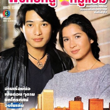 Prik Kee Noo Kub Moo Ham (1995)