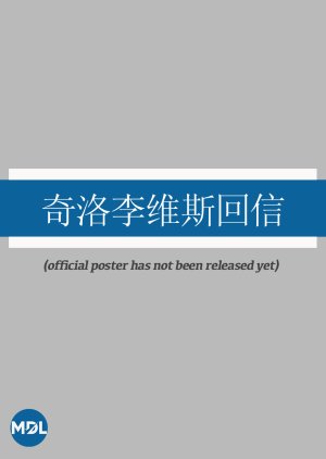 Qi Luo Li Wei Si Hui Xin poster