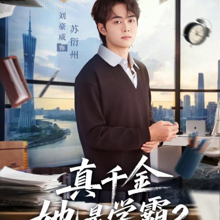 Zhen Qian Jin Ta Shi Xue Ba Season 2 (2025)