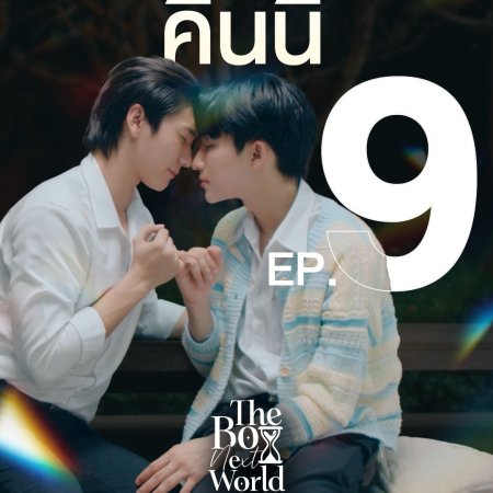 The Boy Next World (2025)