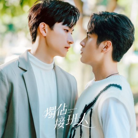 Exclusive Love (2025)