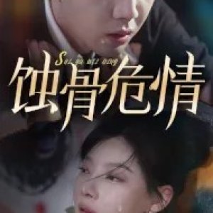 Shi Gu Wei Qing (2024)